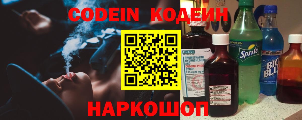 Кодеин Purple Drank  Вход с VPN  Кодеиновый сироп Lean Purple Drank  Конаково 