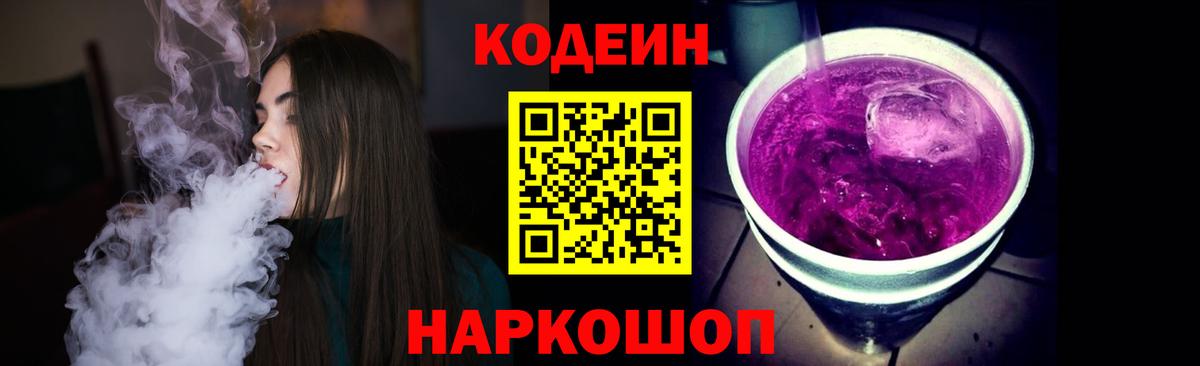 Codein напиток Lean (лин) Конаково